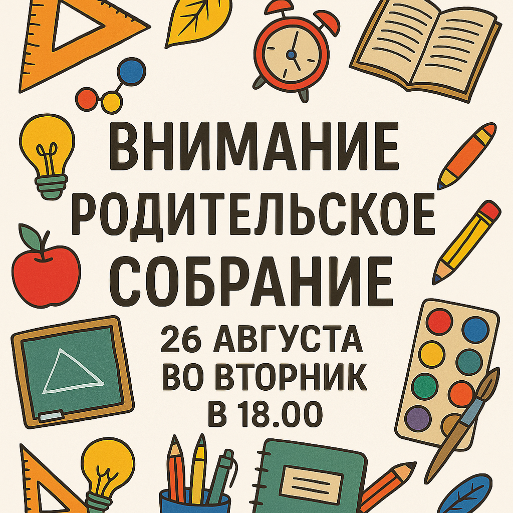 родительское собрание.