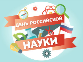8 февраля - День российской науки..